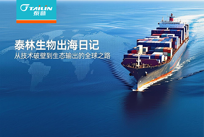 泰林生物出海日記 | 從技術(shù)破壁到生態(tài)輸出的全球之路